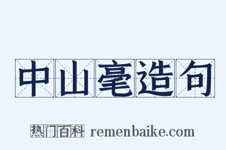 中山毫造句是什么意思的图片